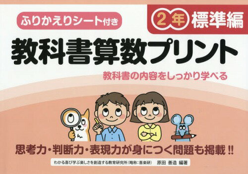 教科書算数プリント ふりかえりシート付き 標準編2年[本/雑誌] / 原田善造/他編著