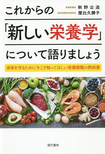 これからの「新しい栄養学」について語りましょう 身体を守るために今こそ知ってほしい栄養情報の教科書[本/雑誌] / 秋野公造/著 屋比久勝子/著