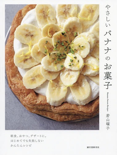 やさしいバナナのお菓子 朝食、おやつ、デザートに。はじめてでも失敗しないかんたんレシピ[本/雑誌] /..