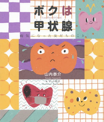 ボクは甲状腺 病気になった友だちのこと[本/雑誌] / 山内泰介/著 マット和子/絵