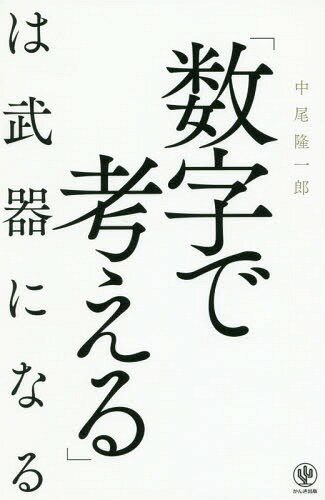 「数字で考える」は武器になる[本/雑誌] / 中尾隆一郎/著