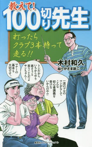 教えて!100切り先生[本/雑誌] / 木村和久/著 かざま鋭二/絵