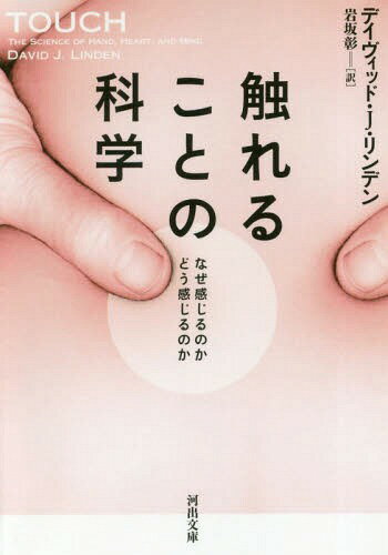 触れることの科学 なぜ感じるのかどう感じるのか / 原タイトル:TOUCH[本/雑誌] (河出文庫) / デイヴィッド・J・リンデン/著 岩坂彰/訳