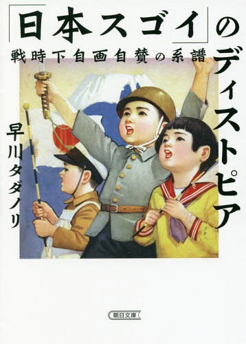「日本スゴイ」のディストピア 戦時下自画自賛の系譜[本/雑誌] (朝日文庫) / 早川タダノリ/著のサムネイル