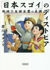 「日本スゴイ」のディストピア 戦時下自画自賛の系譜[本/雑誌] (朝日文庫) / 早川タダノリ/著