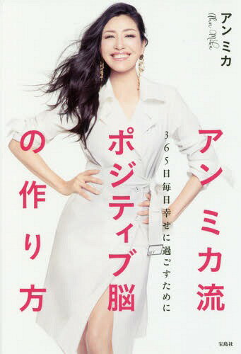 アンミカ流ポジティブ脳の作り方 365日毎日幸せに過ごすために[本/雑誌] / アンミカ/著のサムネイル