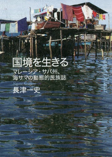 国境を生きる マレーシア・サバ州、海サマ[本/雑誌] / 長津一史/著