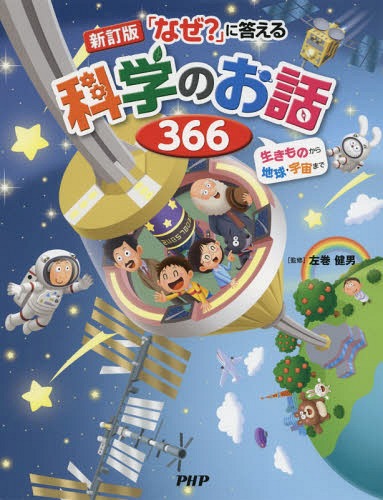 「なぜ?」に答える科学のお話366 生きものから地球・宇宙まで[本/雑誌] / 左巻健男/監修のサムネイル