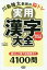 川島隆太教授の脳トレ実用漢字大全 日めくり366日 カレンダー[本/雑誌] / 川島隆太/監修