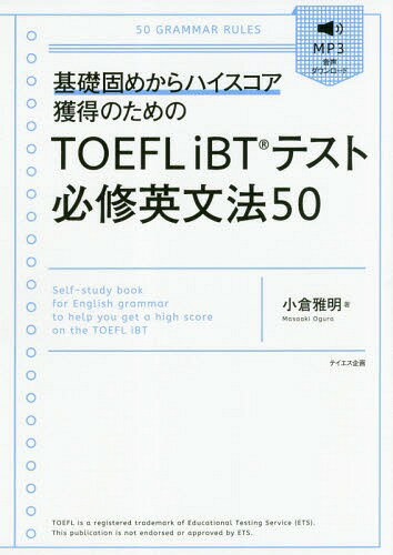TOEFL iBTテスト必修英文法50 基礎固めからハイスコア獲得のための[本/雑誌] / 小倉雅明/著