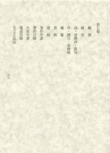 田岡嶺雲全集 7[本/雑誌] / 田岡嶺雲/〔著〕 西田勝/編