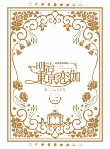 ご注文前に必ずご確認ください＜商品説明＞ここは自分らしく居られるところ—。総プレイヤー40万人を超える大人気乙女ゲーム「明治東亰恋伽」が待望のテレビアニメ化! Blu-ray BOX 上巻発売。「不思議な世界があなたを誘う——今宵はストロベリームーンライト」——赤い満月の夜、女子高生の綾月芽衣は、妖しげな奇術師チャーリーのマジックに誘われ箱の中へ。目を覚ますとそこは、明治時代の「東亰」だった! 戸惑う芽衣を助けたのは、森鴎外と菱田春草。言われるがまま馬車に乗せられ、着いたところは鹿鳴館。高官たちが集う華やかな舞踏会の場で、泉鏡花、川上音二郎、小泉八雲、藤田五郎といった歴史上の人物たちと出会う。この世界では、日没から明け方の「朧(おぼろ)ノ(の)刻(とき)」に、「物の怪」たちが姿を現す。その姿を見ることができる者は「魂依(たまより)」と呼ばれ、芽衣もこの力を持っていた。慣れない生活の中、彼らと触れ合い芽生えていく恋心。「魂依」の力は、芽衣と彼らをより強い絆で結びつけていく。しかし、現代に戻るチャンスは一か月後の満月の夜。芽衣が選ぶのは現代か、それとも・・ 少し不思議な明治の東亰で、時を越えた恋の物語が開花する—— 1話〜6話収録。キャラクターデザイン・山中純子描き下ろしデジパック仕様。複製アフレコ完成台本(第6話)封入。＜収録内容＞テレビアニメ「明治東亰恋伽」第1話〜第6話＜アーティスト／キャスト＞LOVE &amp; ART(演奏者)　森川智之(演奏者)　鳥海浩輔(演奏者)　福山潤(演奏者)　浪川大輔(演奏者)　細谷佳正(演奏者)　立花慎之介(演奏者)　岡本信彦(演奏者)　諸星すみれ(演奏者)　山中純子(演奏者)　MAGES.(演奏者)　SHIKI(演奏者)　KENN(演奏者)＜商品詳細＞商品番号：TCBD-822Animation / Meiji Tokyo Renka Blu-ray Box Part 1 of 2メディア：Blu-ray収録時間：141分リージョン：freeカラー：カラー発売日：2019/04/17JAN：4562474200479明治東亰恋伽[Blu-ray] Blu-ray BOX 上巻 / アニメ2019/04/17発売