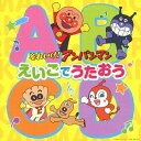 それいけ! アンパンマン えいごでうたおう[CD] / おおさとなお