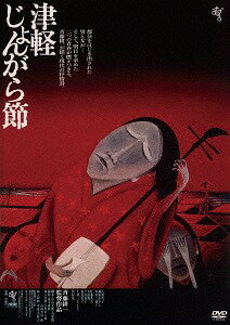 津軽じょんがら節[DVD] ≪HDニューマスター版≫ / 邦画