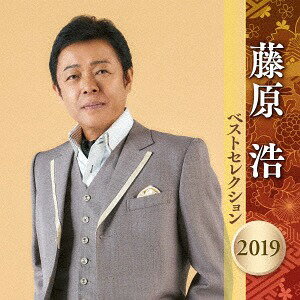 藤原浩 ベストセレクション2019[CD] / 藤原浩