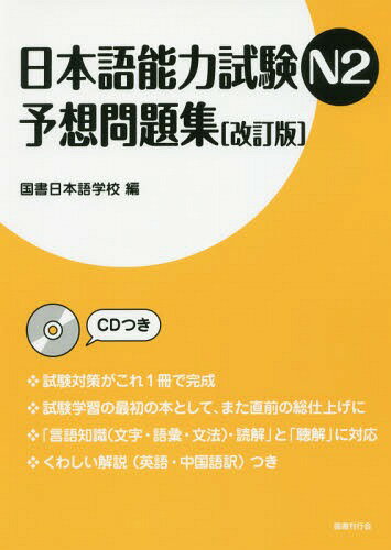 日本語能力試験 N2 予想問題集[本/雑誌] [改訂版] CD付き / 国書日本語学校/編