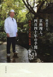 京料理人、四百四十年の手間 「山ばな平八茶屋」の仕事[本/雑誌] / 園部平八/著