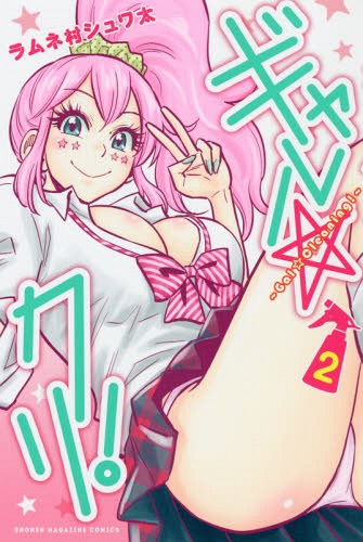 ギャル☆クリ! 2 (週刊少年マガジンKC)[本/雑誌] (コミックス) / ラムネ村シュワ太/著