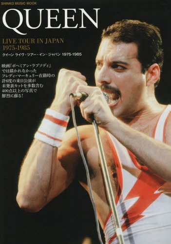 クイーン ライヴ・ツアー・イン・ジャパン 1975-1985[本/雑誌] (シンコー・ミュージック・ムック) / シンコーミュージック・エンタテイメント