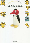 キャラ立ち民俗学[本/雑誌] (角川文庫) / みうらじゅん/〔著〕