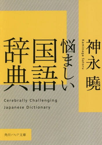 ご注文前に必ずご確認ください＜商品説明＞辞書編集37年の立場から、ことばが生きていることを実証的に解説。意外だが、江戸時代にも使われた「まじ」。「お母さん」は、江戸後期に上方で使われていたが、明治の国定読本で一気に全国に。「がっつり」「ざっくり」「真逆」は最近使われ出した新しいことば...。思いがけない形で時代と共に変化することばを、どの時点で切り取り記述するかが腕の見せどころ。編集者を悩ませる日本語の不思議に迫る、蘊蓄満載のエッセイ。＜収録内容＞本文辞書編集者の仕事＜商品詳細＞商品番号：NEOBK-2330896Kaminaga Akira / [Cho] / Nayamashi Kokugo Jiten (Kadokawa Sofuia Bunko)メディア：本/雑誌重量：150g発売日：2019/02JAN：9784044003487悩ましい国語辞典[本/雑誌] (角川ソフィア文庫) / 神永曉/〔著〕2019/02発売