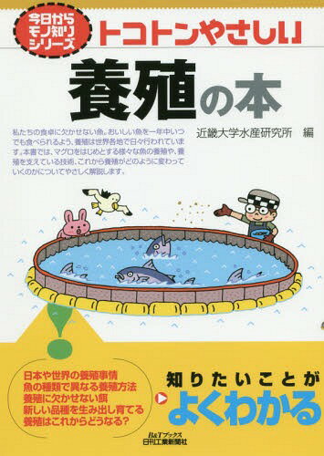 トコトンやさしい養殖の本[本/雑誌] (B&Tブックス) / 近畿大学水産研究所/編