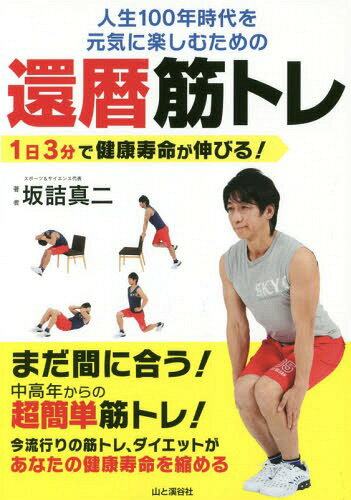 人生100年時代を元気に楽しむための還暦筋トレ 1日3分で健康寿命が伸びる! 1日3分!中高年からの超簡単筋トレ![本/雑誌] / 坂詰真二/著(3)