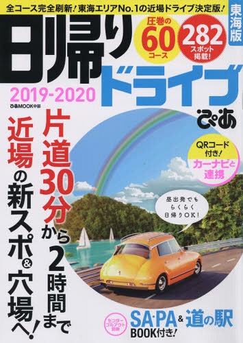 日帰りドライブぴあ 東海版2019-2020[本/雑誌] (ぴあMOOK) / ぴあ株式会社中部支社