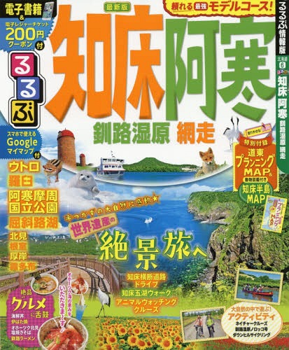 るるぶ知床 阿寒 釧路湿原 網走 (るるぶ情報版 北海道 6)[本/雑誌] / JTBパブリッシング