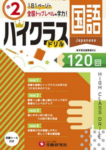 小学ハイクラスドリル 120回[本/雑誌] 小学2年 国語 / 小学教育研究会/編著のサムネイル