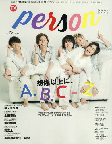 Vガイド PERSON VOL.79[本/雑誌] 【表紙&巻頭】 A.B.C-Z (TOKYO NEWS MOOK) (単行本・ムック) / 東京ニュース通信社