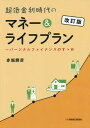 超低金利時代のマネー&ライフプラン 改訂 / 赤堀勝彦/著