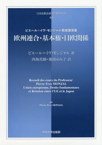 欧州連合・基本権・日欧関係 ピエール=イヴ・モンジャル教授講演集[本/雑誌] (日本比較法研究所翻訳叢書) / ピエール=イヴ・モンジャル/著 西海真樹/訳 兼頭ゆみ子/訳