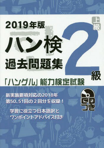 ハン検過去問題集[本/雑誌] 2級 2019年版 (「ハングル」能力検定試験) / ハングル能力検定協会