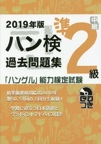 ハン検過去問題集[本/雑誌] 準2級 2019年版 (「ハングル」能力検定試験) / ハングル能力検定協会