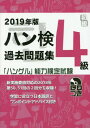 ご注文前に必ずご確認ください＜商品説明＞新実施要項対応の2018年第50、51回の2回分を収録!学習に役立つ日本語訳とワンポイントアドバイス付き。＜収録内容＞第50回4級第51回4級＜商品詳細＞商品番号：NEOBK-2336837Hangul Noryoku Kentei Kyokai / Hangul Kentei Kako Text fourth level 2019メディア：本/雑誌重量：205g発売日：2019/03JAN：9784903096964ハン検過去問題集[本/雑誌] 4級 2019年版 (「ハングル」能力検定試験) / ハングル能力検定協会2019/03発売