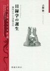 目録学の誕生 劉向が生んだ書物文化[本/雑誌] (京大人文研東方学叢書) / 古勝隆一/著