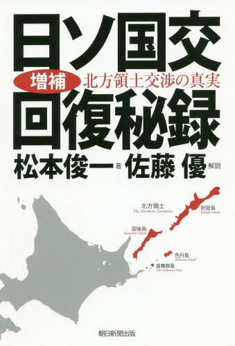 日ソ国交回復秘録 北方領土交渉の真実[本/雑誌] / 松本俊一/著
