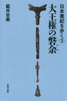 大王権の磐余[本/雑誌] (日本書紀を歩く) / 井忠義/著