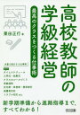 高校教師の学級経営 最高のクラスをつくる仕事術[本/雑誌] 