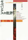 セルバンテスの批評[本/雑誌] / 本田誠二/編 本田誠二/執筆 アンソニー・クロース/執筆 アメリコ・カストロ/執筆 ブルース・W・ウォードロッパー/執筆 フランシスコ・マルケス・ビリャヌエバ/執筆