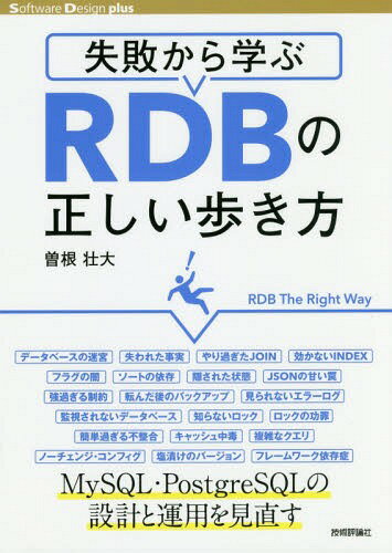 失敗から学ぶRDBの正しい歩き方[本/雑誌] (Software Design plusシリーズ) / 曽根壮大/著