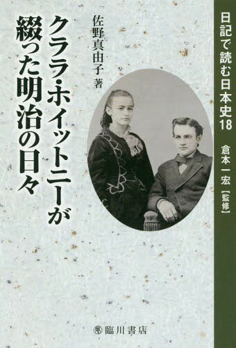 クララ・ホイットニーが綴った明治の日々[本/雑誌] (日記で読む日本史) / 倉本一宏/監修