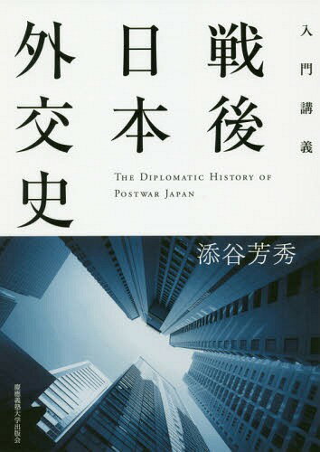 入門講義戦後日本外交史[本/雑誌] / 添谷芳秀/著