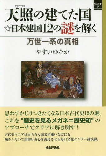 天照の建てた国☆日本建国12の謎を解く 万世一系の真相 本/雑誌 (SQ選書) / やすいゆたか/著