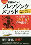 実践!常勝ドイツのプレッシングメソッド[本/雑誌] (TOYOKAN) / ラルフ・ペーター/著 須田芳正/監訳 福岡正高/訳