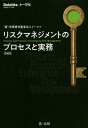 リスクマネジメントのプロセスと実務[本/雑誌] / トーマツ/著