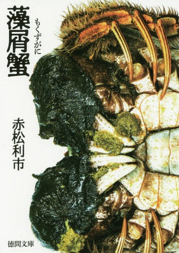 藻屑蟹[本/雑誌] (徳間文庫) / 赤松利市/著