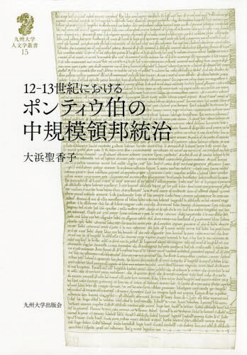 12-13世紀におけるポンティウ伯の中規模領邦統治[本/雑誌] (九州大学人文学叢書) / 大浜聖香子/著