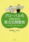 グローバル化のなかの異文化間教育 異文化間能力の考察と文脈化の試み[本/雑誌] / 西山教行/編著 大木充/編著